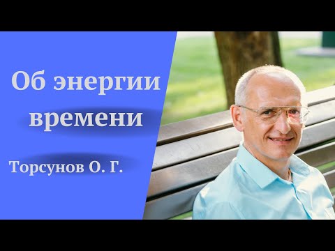 Видео: Об энергии времени. Торсунов лекции