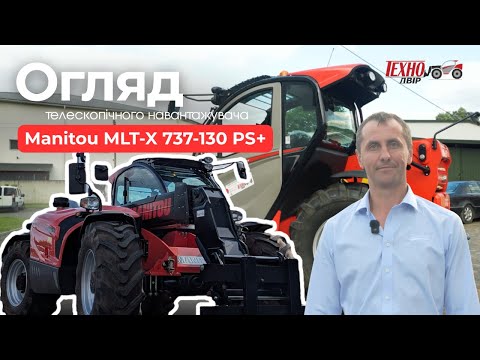 Видео: Огляд Manitou MLT X 737 130 PS+: потужність та комфорт | Техно-Двір