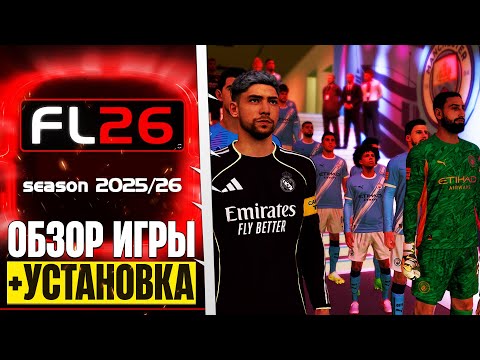 Видео: SP Football Life 2026 - Бесплатный Футбольный Симулятор на ПК Обзор + Гайд по Установке PES 2026