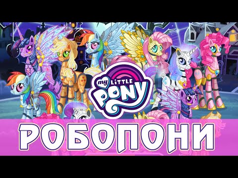 Видео: Робопони в игре My Little Pony