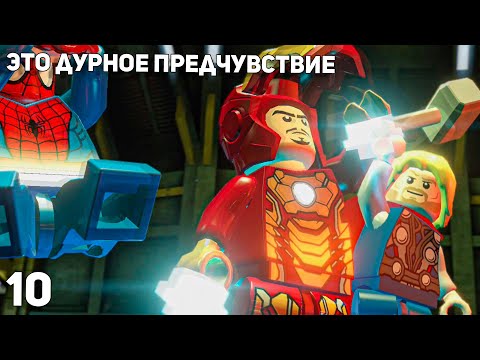 Видео: Lego Marvel Super Heroes #10 ➤ Это дурное предчувствие