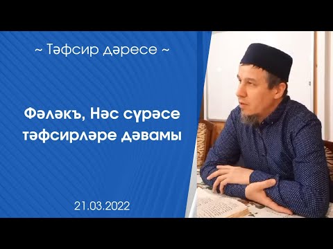 Видео: Фәләкъ, Нәс сүрәсе тәфсирләре дәвамы