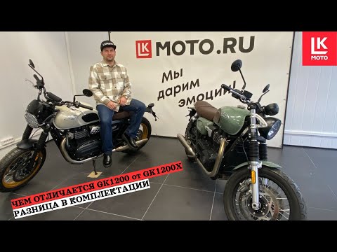 Видео: Отличия  комплектаций мотоцикла Gaokin GK1200