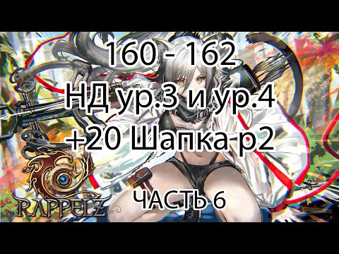 Видео: Rappelz КАК НАЧАТЬ ИГРАТЬ НА РУОФФЕ В 2025 ЧАСТЬ 6