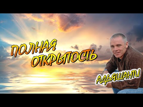 Видео: Адьяшанти-Конец твоего мира [Полная открытость]