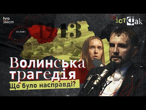 Видео: Волинська трагедія: історія, політика та меми | Сізик, В’ятрович | ІстФак / hromadske.зміст