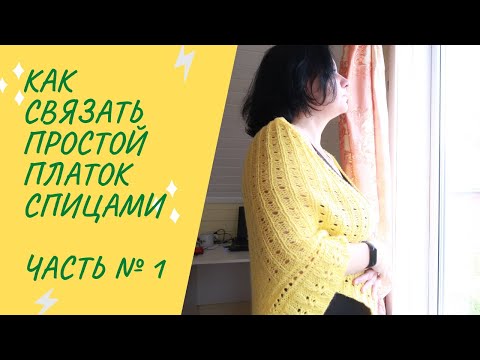 Видео: Как связать простой и красивый платок спицами.  Часть № 1