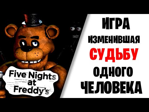 Видео: Игра, изменившая судьбу человека| Обзор на Five Nights at Freddy's