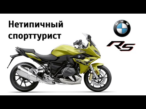 Видео: Честный обзор BMW R1250RS
