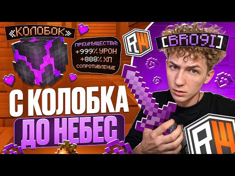 Видео: С КОЛОБКА до ВЫСОТ на ReallyWorld | МЕНЯ ИСКАЛ ВЕСЬ СЕРВЕР - Майнкрафт РилиВорлд