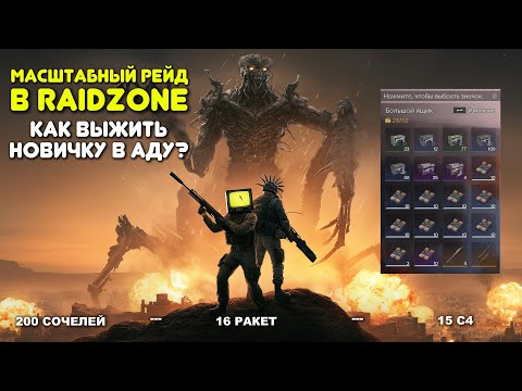 Видео: 200 C4 ПРОТИВ RAIDZONE — безумный рейд в Once Human