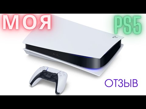 Видео: МОЯ PlayStation 5 ! Мой отзыв о PS 5 !