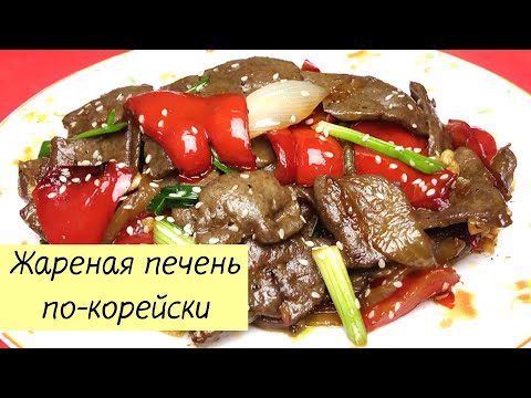 Видео: ЖАРЕНАЯ ГОВЯЖЬЯ ПЕЧЕНЬ С ОВОЩАМИ. Печень говяжья как приготовить. КОРЕЙСКАЯ КУХНЯ #80