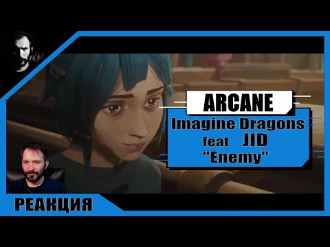 Видео: РЕАКЦИЯ / Терентич Смотрит Музыкальное Видео / Imagine Dragons и JID–"Enemy"
