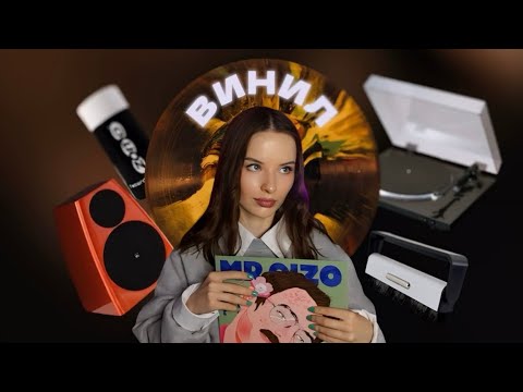 Видео: ВИНИЛ: С ЧЕГО НАЧАТЬ? выбор первого проигрывателя и акустики/ ответы на вопросы