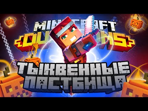 Видео: ТЫКВЕННЫЕ ПАСТБИЩА #4 ➤ Minecraft Dungeons ➤ Максимальная сложность