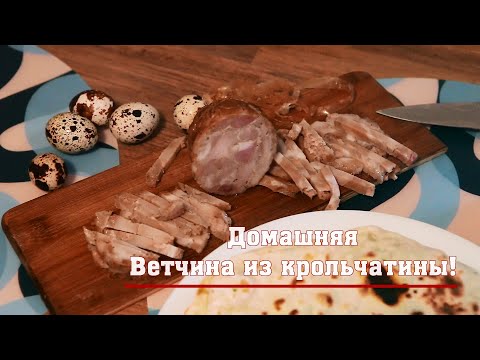 Видео: Ветчина из крольчатины!