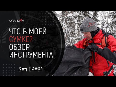 Видео: Что в моей сумке? Показываю что я вожу с собой на снегоходе. Инструмент Novikov Edition. S#04/EP#84