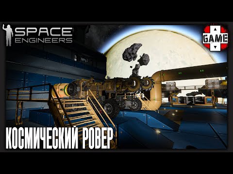 Видео: 🔴Space Engineers | Стрим 13 | Колёсная техника в космосе