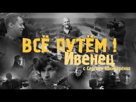 Видео: ИВЕНЕЦ (Все Путем)