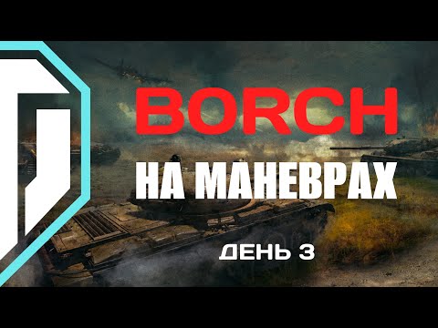 Видео: МАНЕВРИ у World of Tanks | Клан BORCH (БОРЩ) | День 3