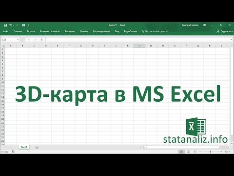 Видео: 3D-карта (Power Map) в MS Excel 2016 для визуализации географических данных