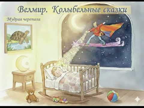 Видео: МУДРАЯ ЧЕРЕПАХА