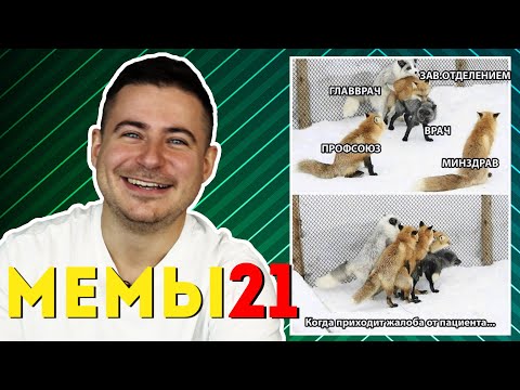 Видео: Реакция нейрохирурга на медицинские мемы #21 | Лютые приколы | Медицинский юмор