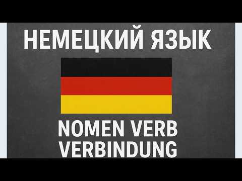 Видео: Секрет экзамена B2–C1 🤫 Nomen-Verb-Verbindungen, которые нужно знать