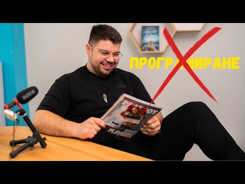 Видео: Има ли смисъл да се учи ПРОГРАМИРАНЕ - гост Светлин Наков от SoftUni