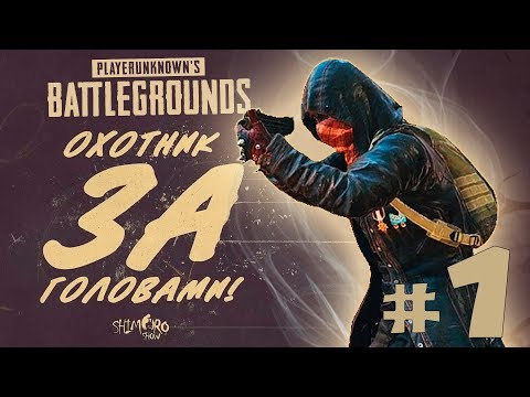 Видео: ОХОТНИК ЗА ГОЛОВАМИ! - НОВЫЙ РЕЖИМ ИГРЫ! - Battlegrounds