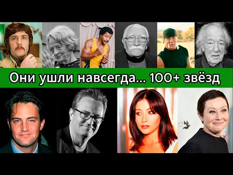 Видео: 100+ актёров, которых больше нет с нами (2020–2025) | Их памяти посвящается!