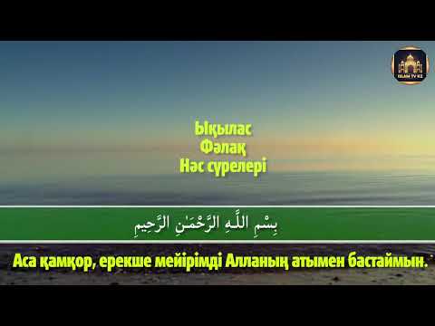 Видео: Бұл үш сүре сізді барлық жамандықтан сақтайды.