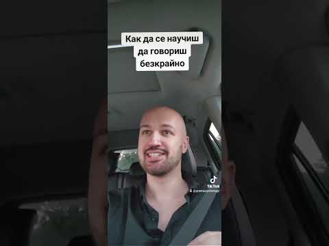 Видео: Как да се научиш да говориш безкрайно