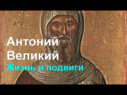 Видео: Антоний Великий. Жизнь и подвиги