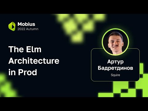 Видео: Артур Бадретдинов — The Elm Architecture in Prod