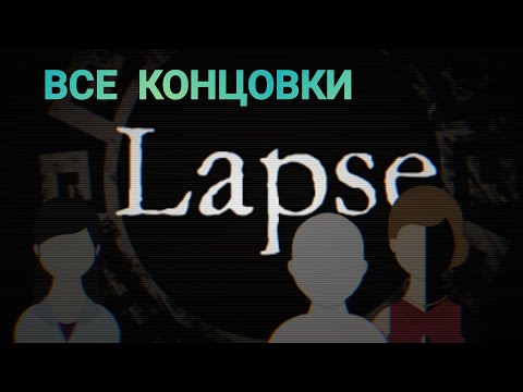 Видео: ВСЕ КОНЦОВКИ В LAPSE| Lapse: Забытое будущее