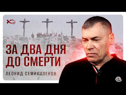 Видео: За два дня до смерти | история жизни | Леонид Семиколенов