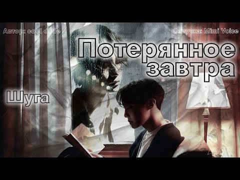 Видео: Потерянное завтра / cool dude / Глава 18. Шуга / озвучка фанфика / юнсоки / намджины / вигуки