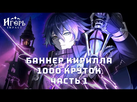 Видео: БАННЕР ФЛИНС КИРИЛЛ ЧУДОМИРОВИЧ ГЕНШИН ИМПАКТ 1000 КРУТОК ЧАСТЬ 1 | GENSHIN IMPACT