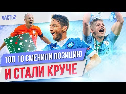 Видео: ТОП 10 Сменили позицию и стали круче | Часть 2