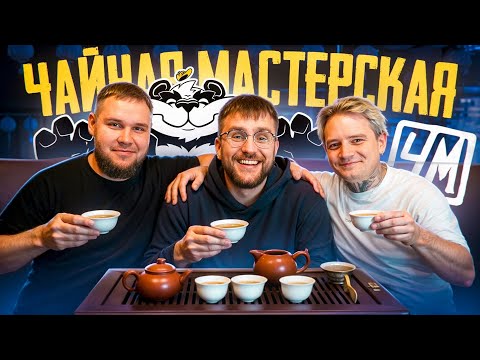 Видео: Чайная прожарка Чайной Мастерской! Обзор на чаи компании