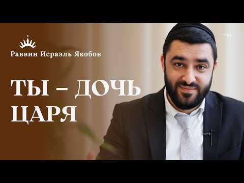 Видео: Цниют по Каббале: как СКРОМНОСТЬ ЗАЩИЩАЕТ Твою Душу | Рав Исраэль Якобов