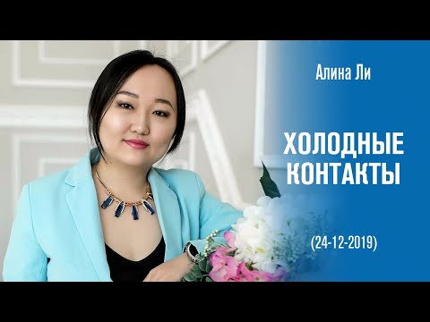 Видео: «Холодные контакты»! - Алина Ли