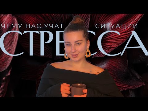 Видео: Как перестать паниковать и сохранять опору в любой ситуации