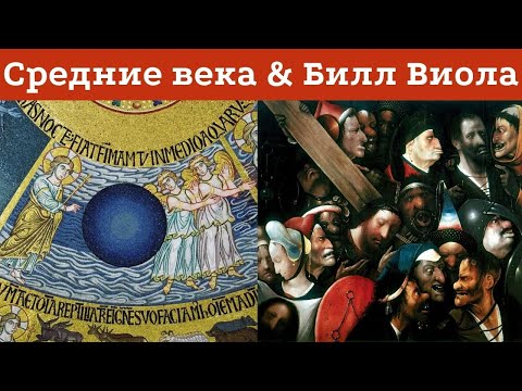 Видео: Средневековье и Билл Виола: возможные истоки и параллели образного ряда. Анна Пожидаева, медиевист