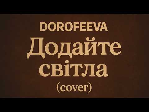 Видео: DOROFEEVA – Додайте Світла (Cover)