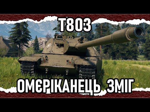 Видео: T803 — ЯК Е5, АЛЕ З НЮАНСАМИ (гайд 2025) #wot_ua #Crayfish_D