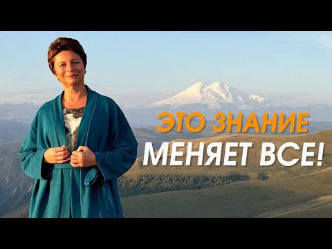 Видео: ОДНО это ЗНАНИЕ сразу меняет ВСЕ | Елена Ачкасова