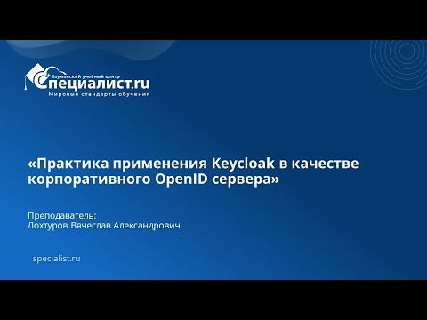 Видео: Практика применения Keycloak в качестве корпоративного OpenID сервера